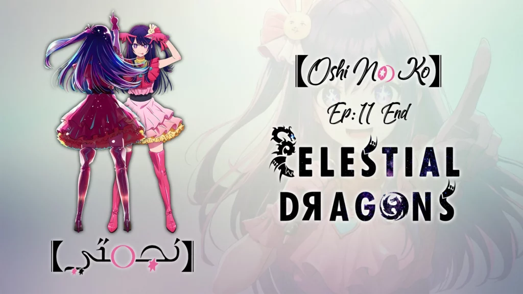 Oshi no ko – 11 END