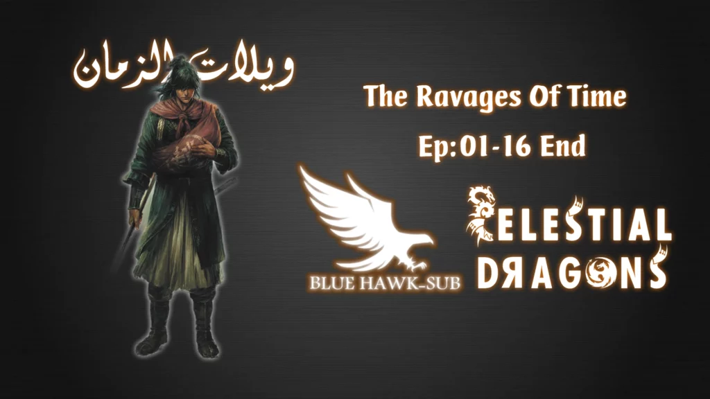 The Ravages of Time – 01~16 END