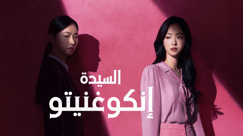 Ms. Incognito – 10~12 END