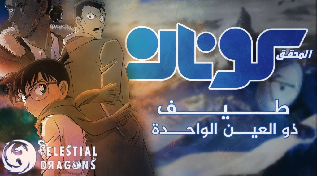 Detective Conan – Movie 28: One-eyed Flashback