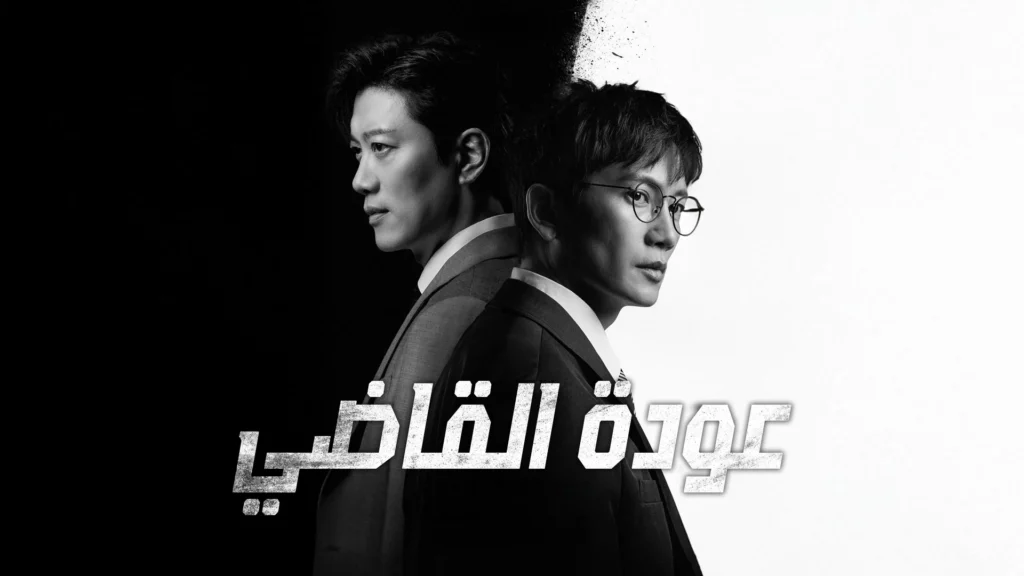 The Judge Returns – 04~06