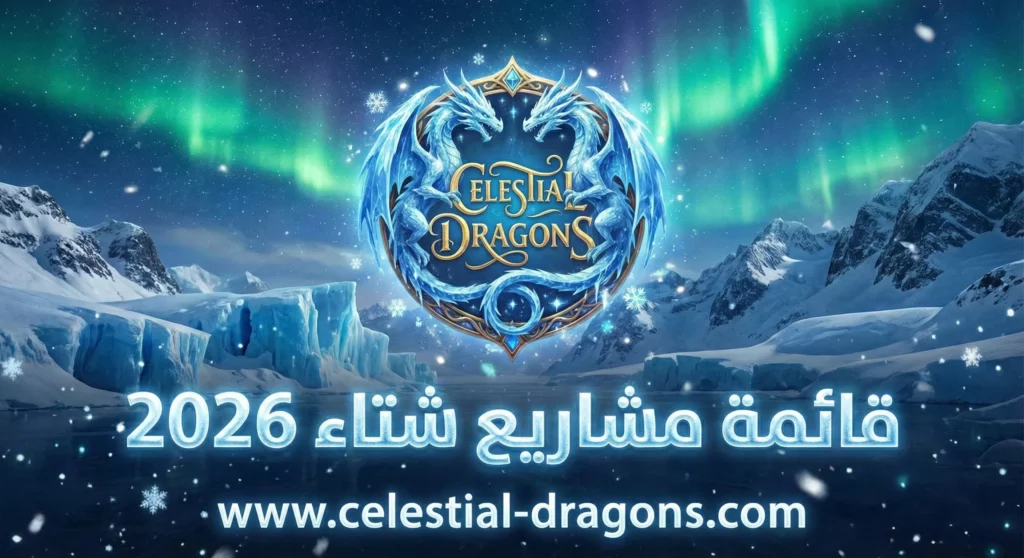 مشاريعنا لموسم شتاء 2026