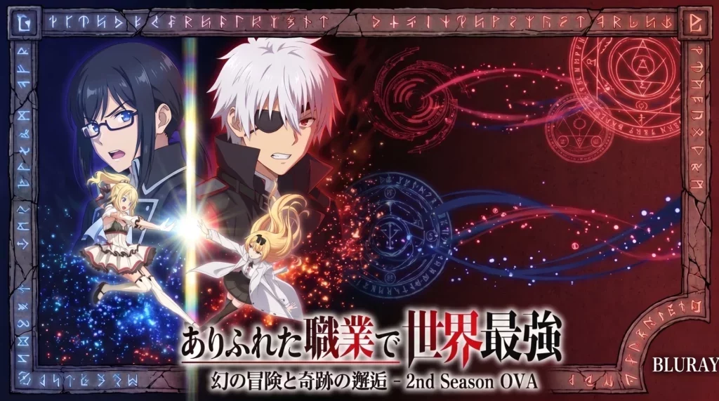 Arifureta Shokugyou de Sekai Saikyou: Maboroshi no Bouken to Kiseki no Kaigou [BD]