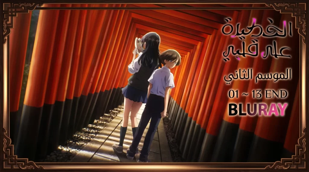 Boku no Kokoro no Yabai Yatsu S2 – 01 ~ 13 END [BD]
