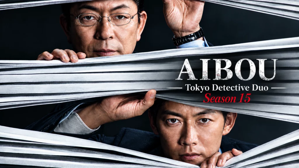 Aibou S15 – 01~18 END