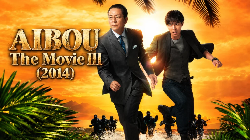 Aibou The Movie 2014