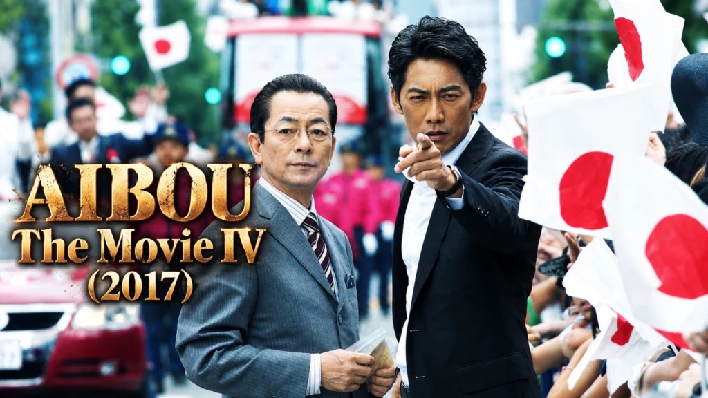 Aibou The Movie 2017