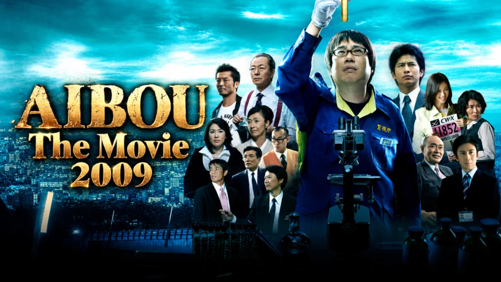 Aibou The Movie 2009