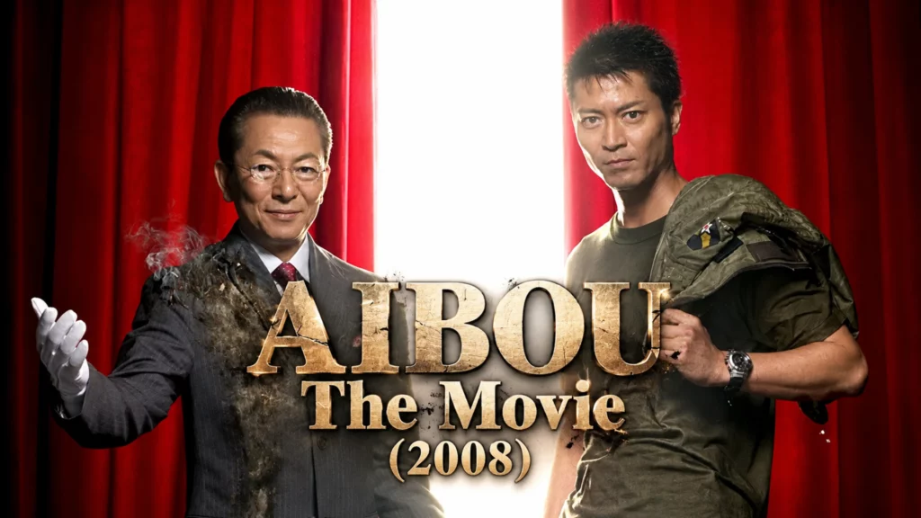 Aibou The Movie 2008