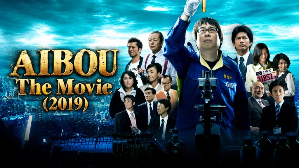 Aibou The Movie 2009