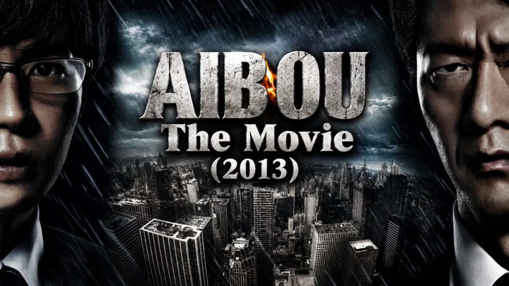 Aibou The Movie 2013