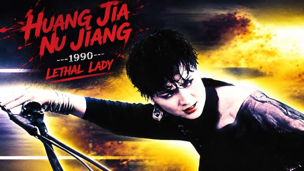 Huang Jia Nu Jiang (1990)